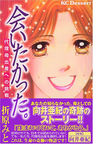 会いたかった。: 代理母出産への挑戦 (デザートコミックス)の表紙