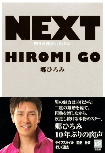 Amazon.co.jp: 郷 ひろみ: 本、バイオグラフィー、最新アップデート
