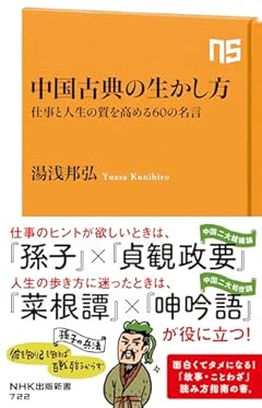 中国古典の生かし方: 仕事と人生の質を高める60の名言 (NHK出版新書 722)