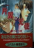 片翼の天使 ヨコハマ浪漫す (コバルト文庫)