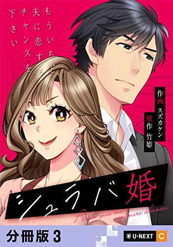 シュラバ婚~もういちど夫に恋するチャンスを下さい~ 【分冊版】 3 (U-NEXT Comic)