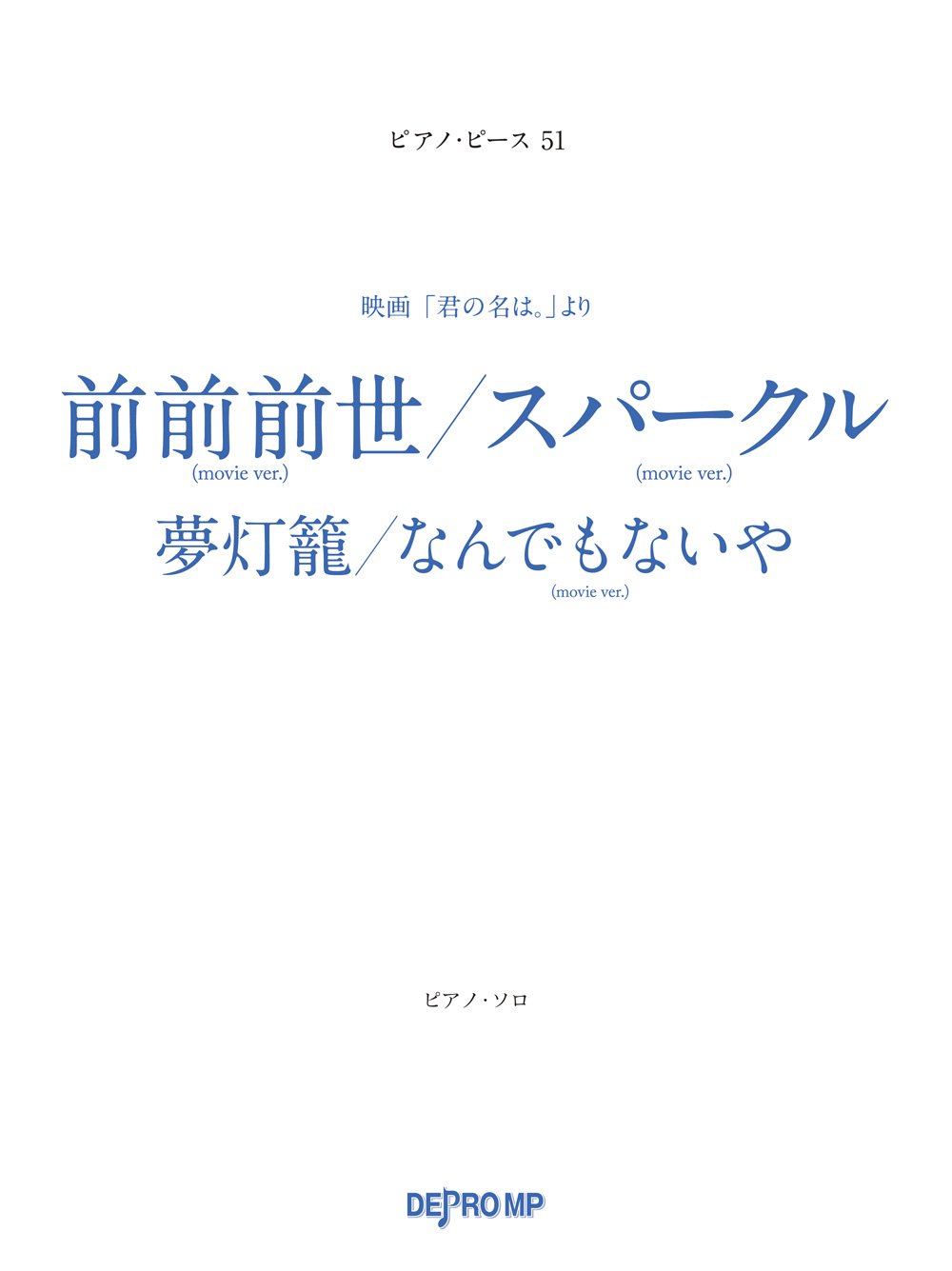 Pp 51 映画 君の名は より 前前前世 スパークル 夢灯籠 なんでもないや ピアノソロ ピアノ ピース デプロmp デプロmp 本 通販 Amazon