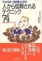 【中古】 アメリカの一流弁護士に学ぶ人から信頼されるテクニック７４ 職場で、家庭で、ビジネスで/桐原書店/ノエル・Ｃ．ネルソン アメリカの一流弁護士に学ぶ人から信頼されるテクニック74: 職場