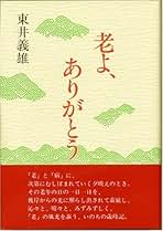 【全巻揃】　東井義雄著作集 全10巻揃 全7巻+別巻3巻 　森信三　培其根 Amazon.co.jp: 東井 義雄: 本