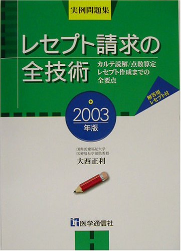 カルテからレセプトまで 点数算定実例集 第２版/医学通信社/大西正利（単行本） カルテからレセプトまで 点数算定実例集 第2版/医学通信社/大西