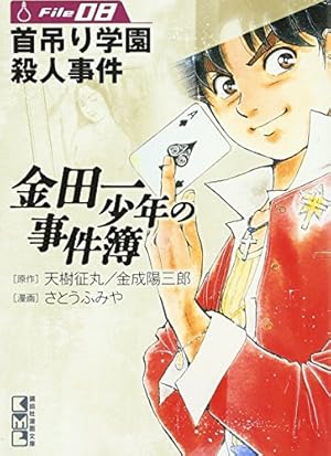 金田一少年の事件簿File(8) (講談社漫画文庫 さ 9-8) | さとう ふみや
