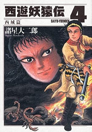 西遊妖猿伝 西域篇(6) (モーニングKC) | 諸星 大二郎 |本 | 通販