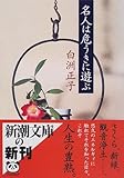 名人は危うきに遊ぶ (新潮文庫)
