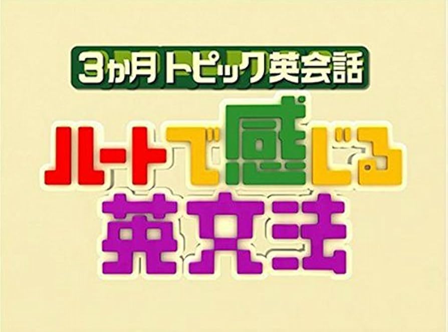 三本セット ハートで感じる英文法 セット NHK3か月トピック英会話 ハートで感じる英文法 (語学シリーズ