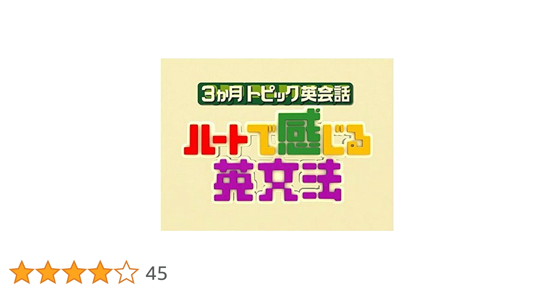 三本セット ハートで感じる英文法 セット NHK3か月トピック英会話 ハートで感じる英文法 (語学シリーズ