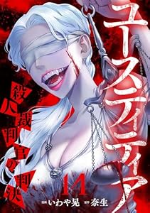 ユースティティア 殺人裁判官の判決(14) (DEDEDE)