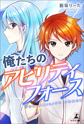 俺たちのアビリティフォース