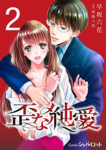 歪な純愛 (2) (Comicシャルロット)