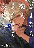 さよなら恋人、またきて友だち ～宮内ユキについて～(5)【分冊版】(4) (ザ オメガバース プロジェクト コミックス)