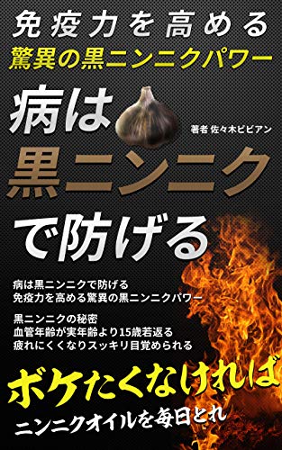 病は黒ニンニクで防げる 免疫力を高める驚異の黒ニンニクパワー 佐々木ビビアン 7兎 Kindle本 Kindleストア Amazon