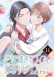 世話焼きマフィアと薄幸少女【単話版】(11) (ポラリスCOMICS)