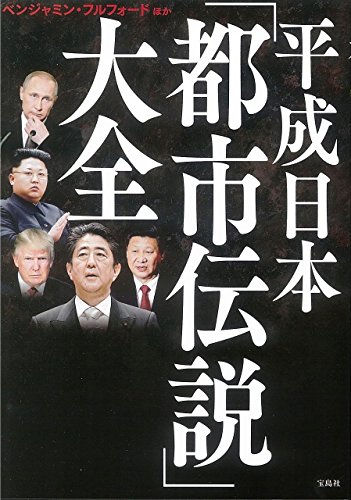 平成日本「都市伝説」大全 平成日本「都市伝説」大全