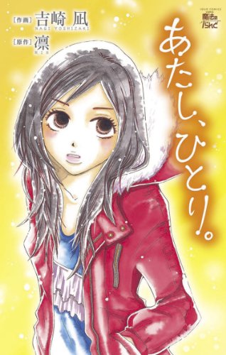 『あたし、ひとり。』