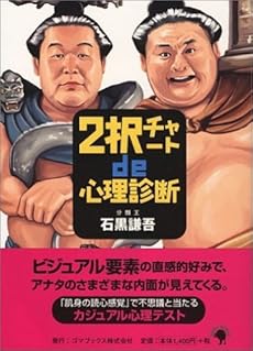 2択チャートde心理診断 感想 レビュー 読書メーター