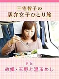 三宅智子の駅弁女子ひとり旅 #5 故郷・玉野と温玉めし
