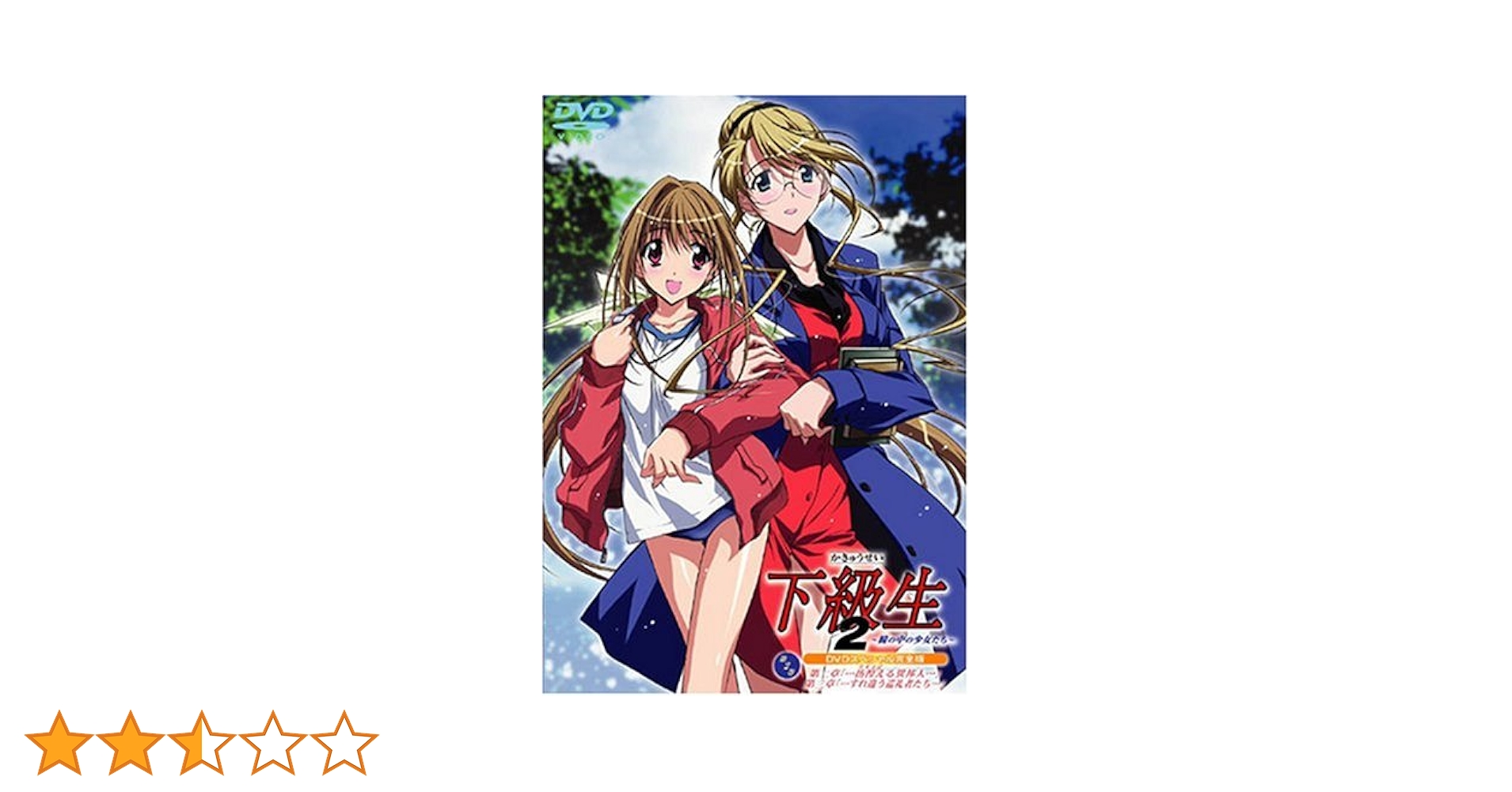 下級生2 瞳の中の少女たち DVDスペシャル完全版 第3巻 wwzq1cm Amazon.co.jp: 下級生2~瞳の中の少女たち~ DVDスペシャル完全版