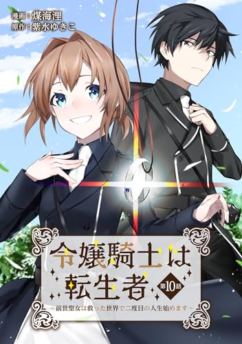 令嬢騎士は転生者 ~前世聖女は救った世界で二度目の人生始めます~ 第10話 令嬢騎士は転生者 ~前世聖女は救った世界で二度目の人生始めます~【単話版】 (コミックブリーゼ)