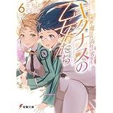 新・魔法科高校の劣等生　キグナスの乙女たち(6) (電撃文庫)