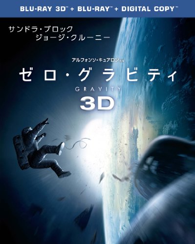 ゼロ・グラビティ 3D & 2D ブルーレイセット(初回限定生産)2枚組 [Blu-ray]