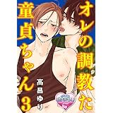 オレの調教(シツケ)た童貞ちゃん3 (♂BL♂らぶらぶコミックス)