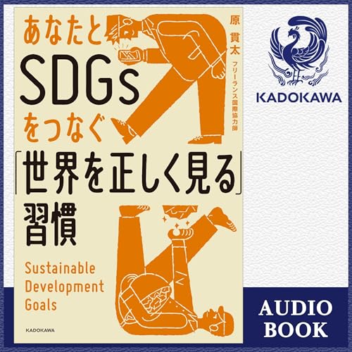 『あなたとSDGsをつなぐ「世界を正しく見る」習慣』のカバーアート