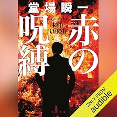 『赤の呪縛』のカバーアート