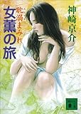 女薫の旅　耽溺まみれ (講談社文庫)