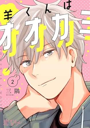 羊くんはオオカミ