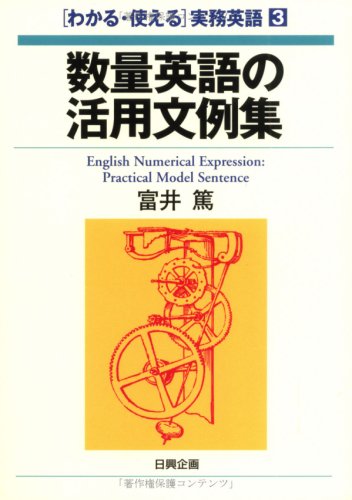 PDFダウンロード 数量英語の活用文例集 (「わかる・使える」実務英語) バイ