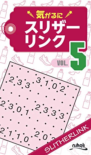気がるにスリザーリンク5