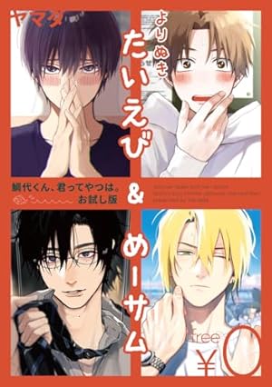 Amazon.co.jp: 鯛代くん、君ってやつは。(1)【電子限定おまけ付