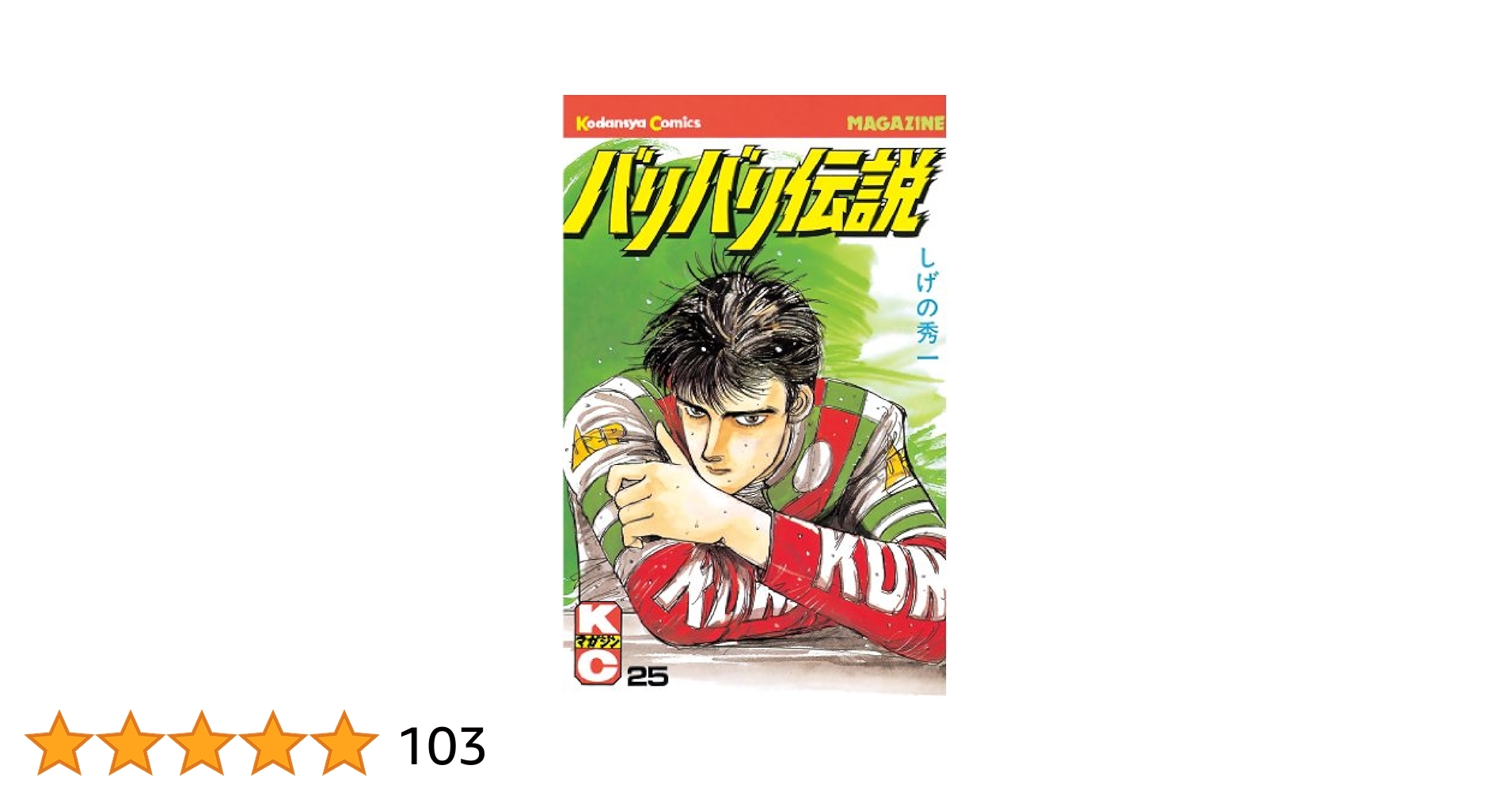 バリバリ伝説　1〜15・17〜23・25巻 Amazon.co.jp: バリバリ伝説（25） (週刊少年マガジン
