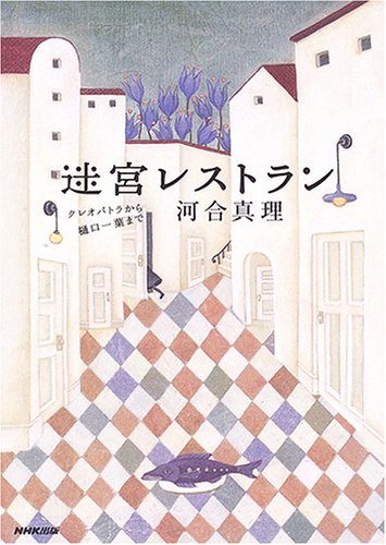 Amazon.co.jp: 迷宮レストラン: クレオパトラから樋口一葉まで : 河合