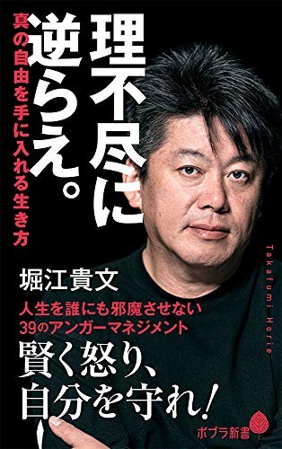 理不尽に逆らえ。: 真の自由を手に入れる生き方 (ポプラ新書 ほ 1-4)