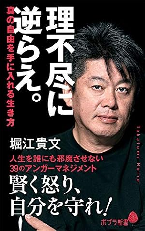 堀江貴文 炎上される者になれ！ ポプラ新書 Amazon | 炎上される者になれ！ 自分のことだけ考える。 堀江