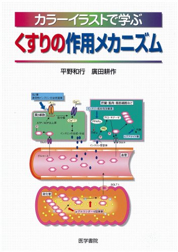カラーイラストで学ぶくすりの作用メカニズム カラーイラストで学ぶくすりの作用メカニズム