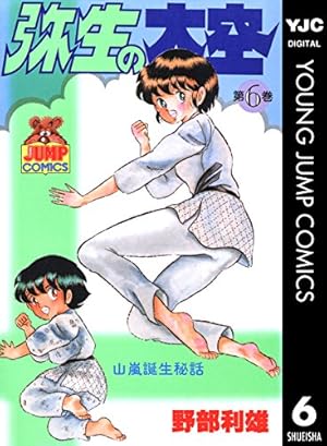 弥生の大空 1 (ヤングジャンプコミックスDIGITAL) | 野部利雄 | 青年