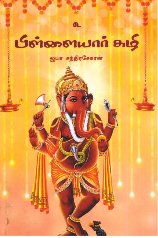 J.ChandrasekaranPillaiyar Suzhi / பிள்ளையார் சுழி