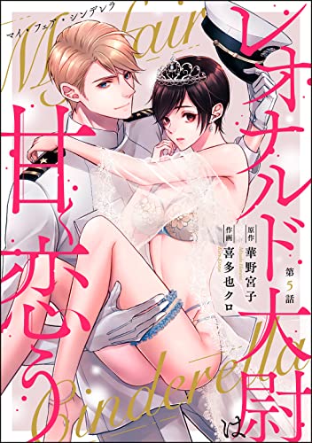 マイ・フェア・シンデレラ レオナルド大尉は甘く恋う(分冊版) 【第5話】 (禁断Lovers)