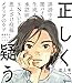 正しく疑う: 新時代のメディアリテラシー