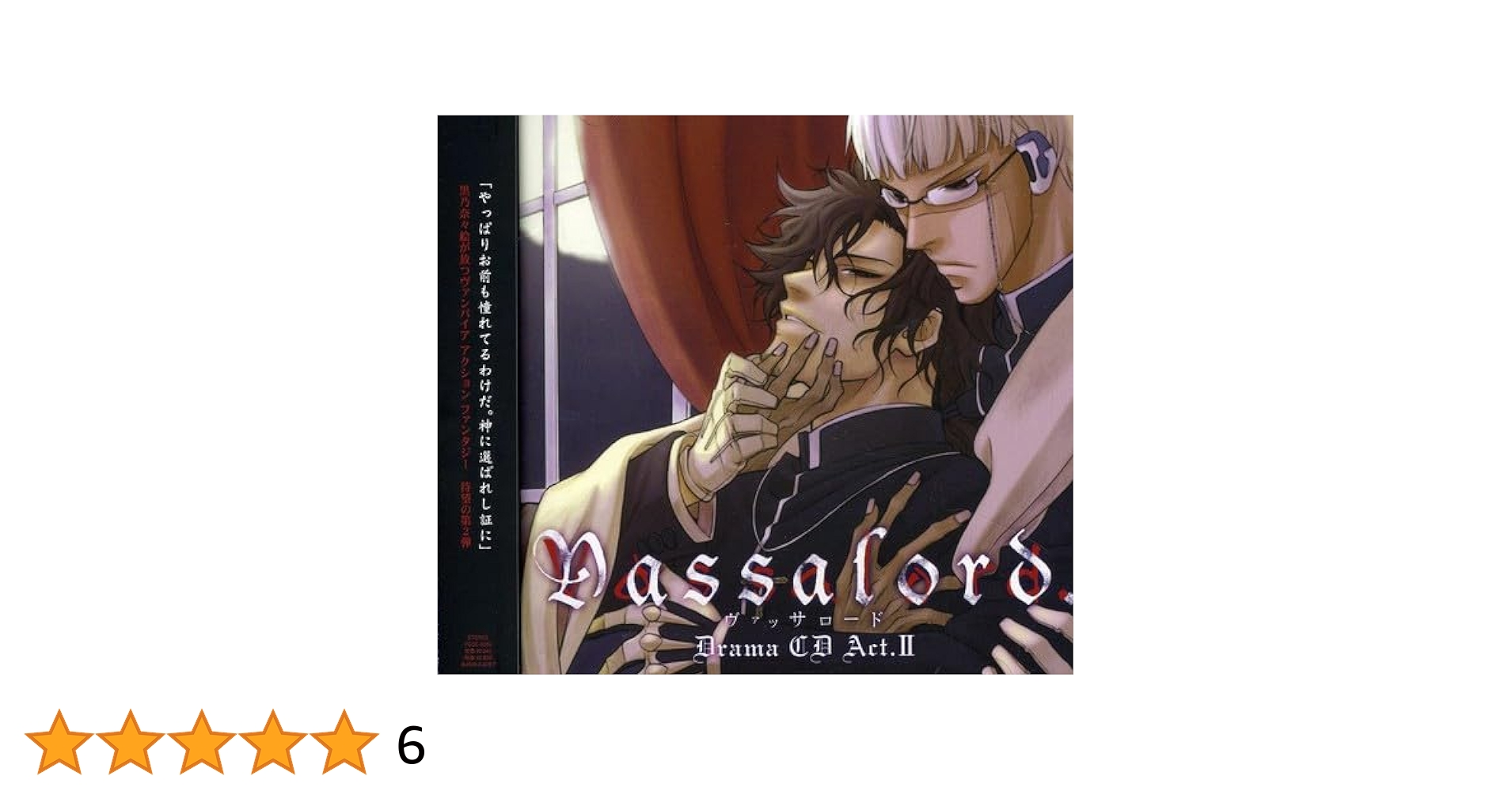 ヴァッサロード　ドラマCD ３枚セット Amazon.co.jp: Vassalord. ActIII: Music