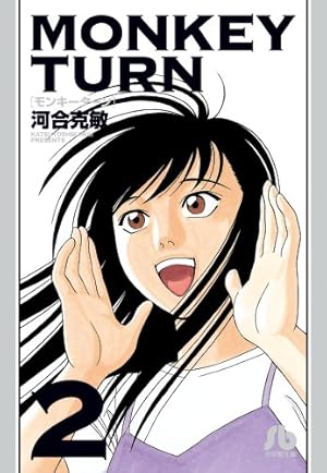 モンキーターン (13) (小学館文庫 かD 29) | 河合 克敏 |本