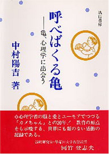 オライリー 無料電子書籍 呼べばくる亀―亀、心理学に出会う バイ