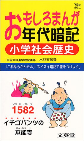 PDFダウンロード おもしろまんが年代暗記小学社会歴史 (シグマベスト) バイ