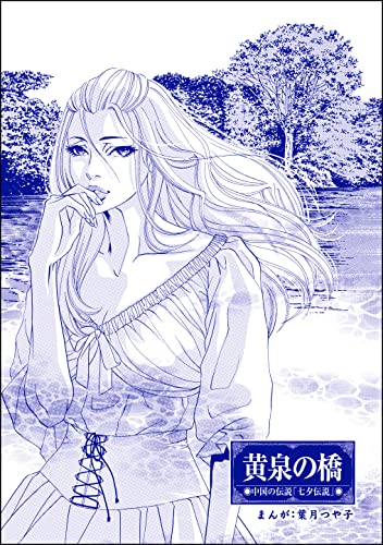 黄泉の橋(単話版)<まんがグリム童話 孤ぎつね>